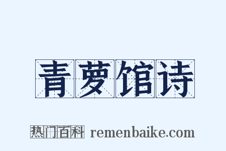 青萝馆诗是什么意思的图片